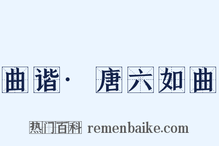 曲谐·唐六如曲是什么意思的图片